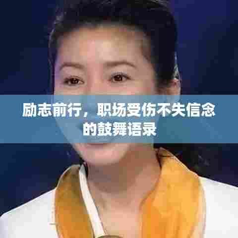 励志前行，职场受伤不失信念的鼓舞语录