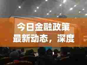 今日金融政策最新动态，深度解析市场变革与趋势