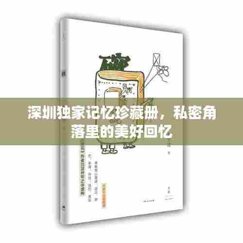 深圳独家记忆珍藏册，私密角落里的美好回忆
