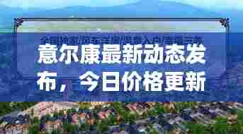 意尔康最新动态发布,今日价格更新速递