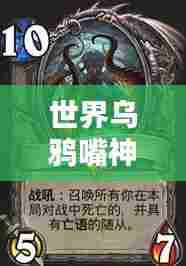 世界乌鸦嘴神级排名TOP10,揭秘乌鸦嘴预言的传奇力量!