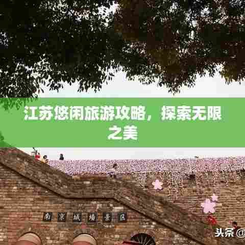 江苏悠闲旅游攻略,探索无限之美