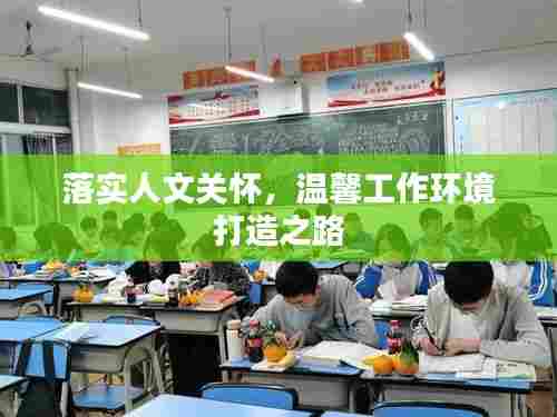 落实人文关怀，温馨工作环境打造之路