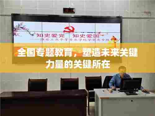 全国专题教育，塑造未来关键力量的关键所在