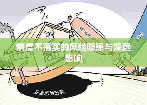 制度不落实的风险隐患与深远影响