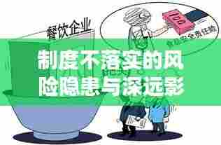 制度不落实的风险隐患与深远影响