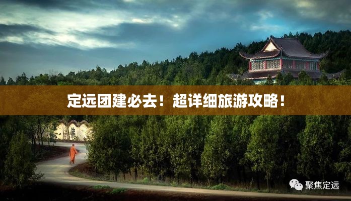 定远团建必去！超详细旅游攻略！