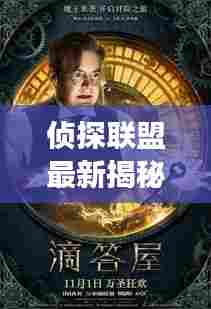 侦探联盟最新揭秘,今日答案震撼曝光!