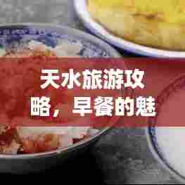 天水旅游攻略,早餐的魅力不可小觑!