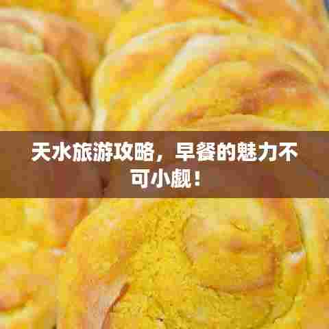天水旅游攻略,早餐的魅力不可小觑!