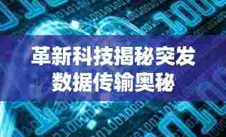革新科技揭秘突发数据传输奥秘
