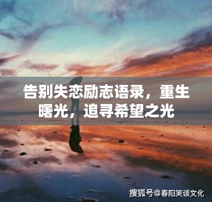 告别失恋励志语录,重生曙光,追寻希望之光