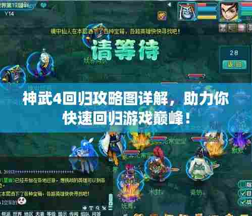 神武4回归攻略图详解,助力你快速回归游戏巅峰!