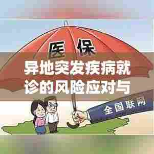 异地突发疾病就诊的风险应对与避免策略