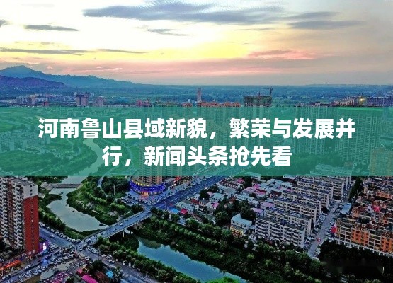 河南鲁山县域新貌,繁荣与发展并行,新闻头条抢先看