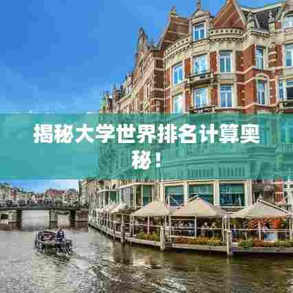 揭秘大学世界排名计算奥秘!