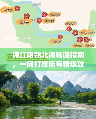 漓江阳朔北海畅游指南，一网打尽所有精华攻略！