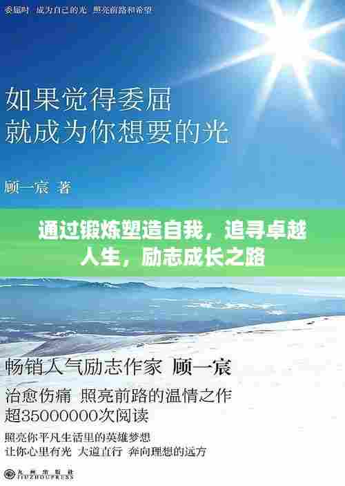 通过锻炼塑造自我，追寻卓越人生，励志成长之路