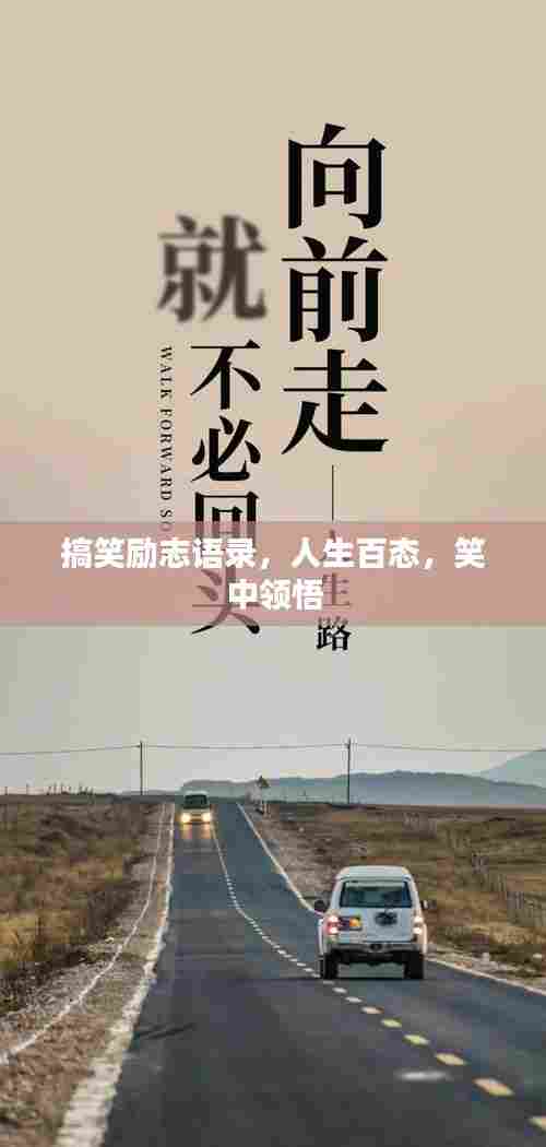 搞笑励志语录,人生百态,笑中领悟