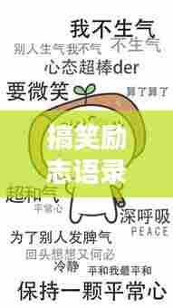 搞笑励志语录,人生百态,笑中领悟