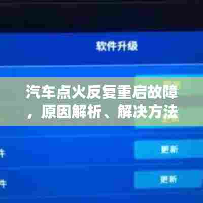汽车点火反复重启故障,原因解析、解决方法与预防策略