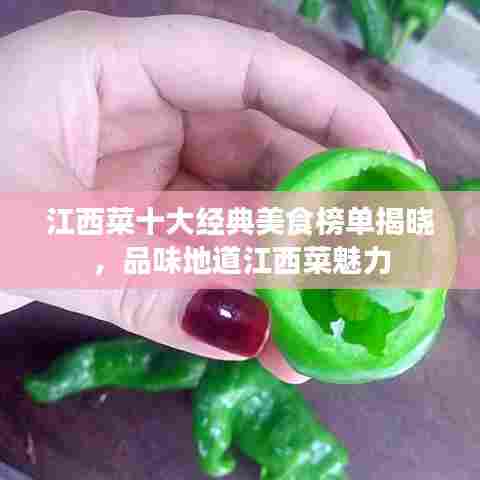 江西菜十大经典美食榜单揭晓,品味地道江西菜魅力
