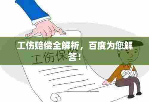 工伤赔偿全解析,百度为您解答!