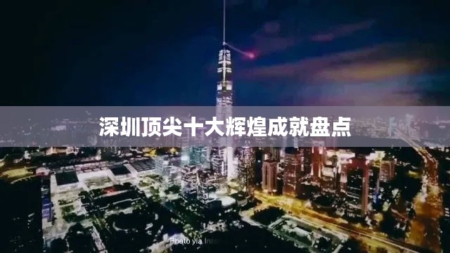 深圳顶尖十大辉煌成就盘点