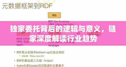 独家委托背后的逻辑与意义，链家深度解读行业趋势