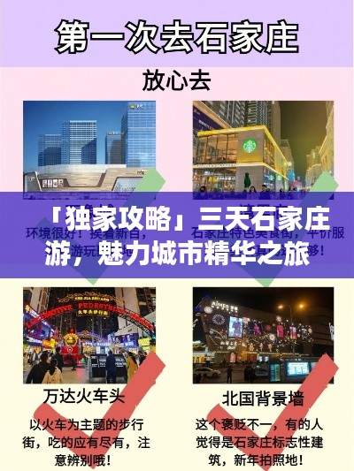 「独家攻略」三天石家庄游,魅力城市精华之旅不容错过!