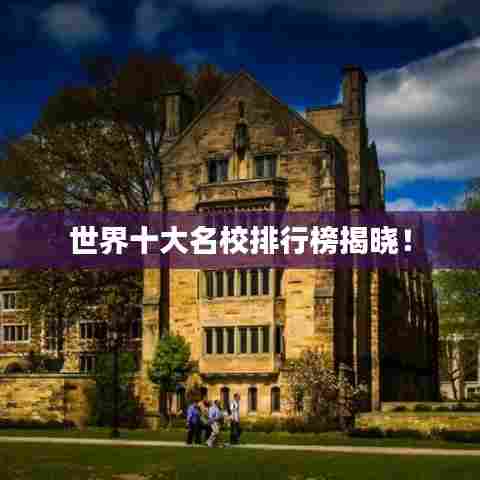 世界十大名校排行榜揭晓!