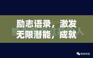 励志语录，激发无限潜能，成就非凡人生！