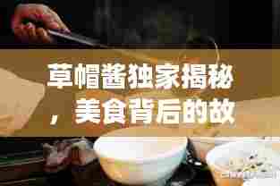 草帽酱独家揭秘,美食背后的故事传奇