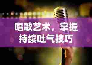 唱歌艺术,掌握持续吐气技巧