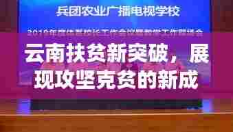 云南扶贫新突破,展现攻坚克贫的新成果