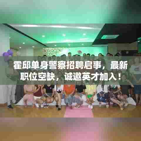 霍邱单身警察招聘启事，最新职位空缺，诚邀英才加入！