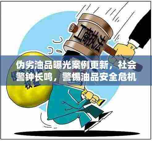 伪劣油品曝光案例更新，社会警钟长鸣，警惕油品安全危机