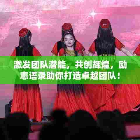 激发团队潜能，共创辉煌，励志语录助你打造卓越团队！