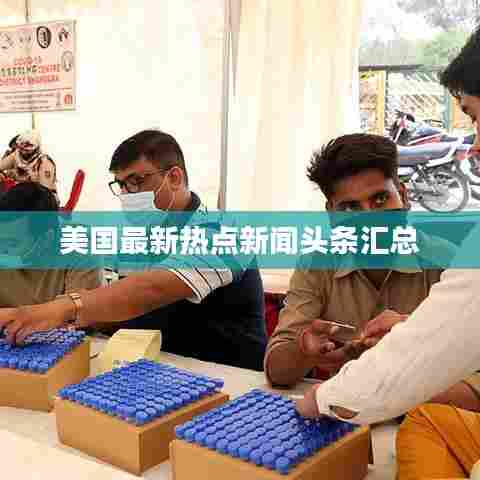 美国最新热点新闻头条汇总