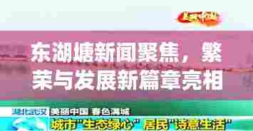 东湖塘新闻聚焦,繁荣与发展新篇章亮相!