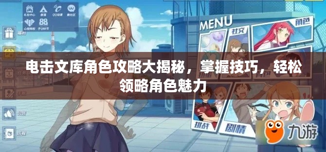 电击文库角色攻略大揭秘,掌握技巧,轻松领略角色魅力