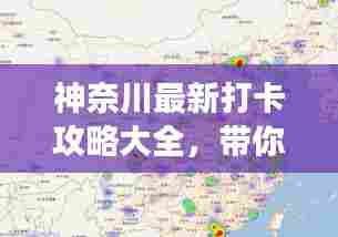 神奈川最新打卡攻略大全,带你畅游热门景点!