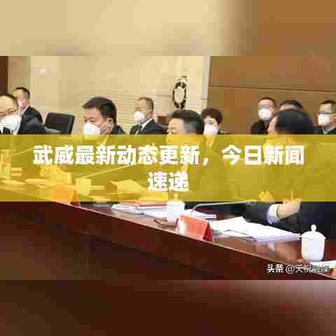 武威最新动态更新，今日新闻速递
