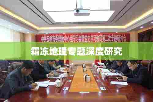 霜冻地理专题深度研究