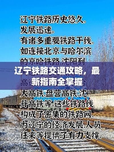 辽宁铁路交通攻略，最新指南全掌握