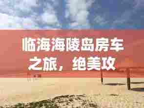 临海海陵岛房车之旅,绝美攻略,一网打尽!