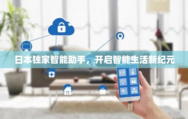 日本独家智能助手,开启智能生活新纪元