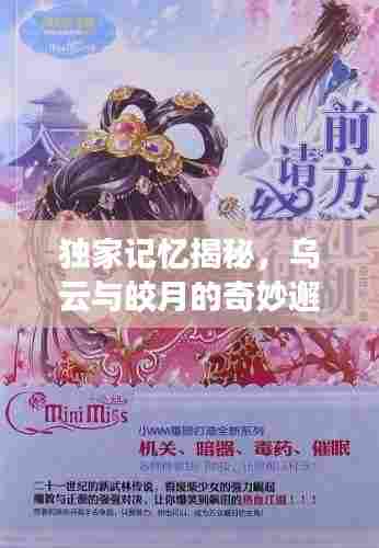 独家记忆揭秘,乌云与皎月的奇妙邂逅!