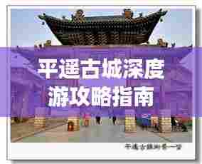 平遥古城深度游攻略指南