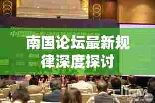 南国论坛最新规律深度探讨